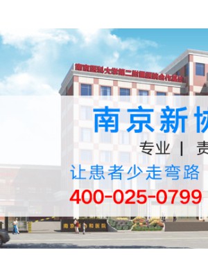 南京新协和医院的收费标准 星级化服务，大众化收费