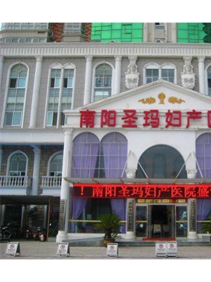 南阳圣玛妇产医院正规吗?正规可靠评价好