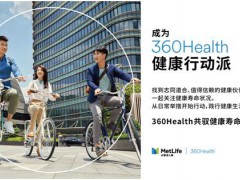 中国健康促进与教育协会携手大都会人寿360Health联合发布《健康寿命科普教育手册》，助力延长国民健康寿命