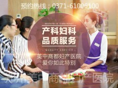 郑州美中商都妇产医院精细化医疗服务，造就优质妇科