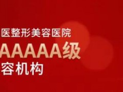 长春铭医整形大型针香现场：一针解决大脸粗腿厚肩