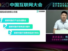 连接人与服务，百度健康中国互联网大会展示互联网医院创新模式