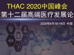 上海芜涵医院管理受邀参与“第十二届中国高端医疗产业发展论坛”