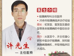 中医许光生：治疗牛皮癣好医院
