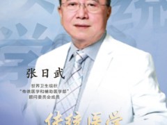 张日武：中医智慧博大精深 希望通过中医手段征服新冠病毒