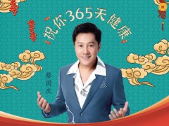 度健康组团家乐福上线改编神曲，为国人新春献“健康”大礼