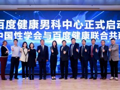 百度健康携手中国性学会打造专业互联网男科中心，全面提升“诊疗+健康管理”体验