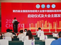 第四届全国医院物联网大会启动 11月在合肥举行