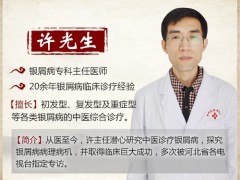许光生：最著名老中医治疗银屑病