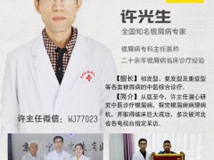 中医许光生：片仔癀治疗银屑病？