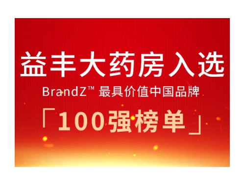 益丰大药房荣登凯度“2021年最具价值中国品牌百强榜”