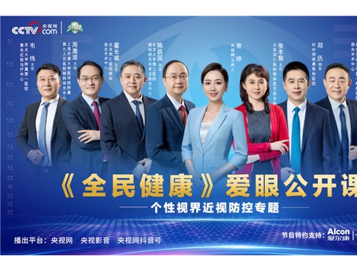 爱尔康特约支持央视网《全民健康》爱眼公开课 聚焦国民眼健康