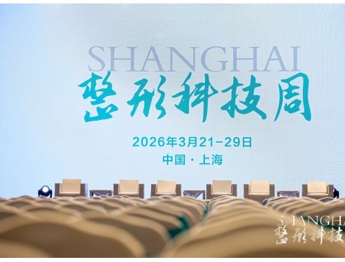 科技赋能整形医疗 胖鲸医生集团亮相 2026 上海整形科技周