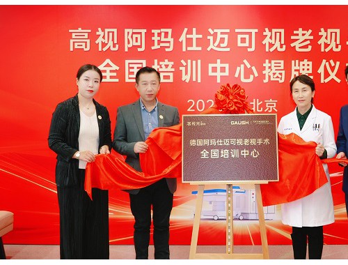 北京茗视光眼科成为老花手术全国培训中心